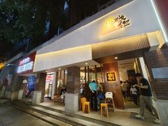 -戏作寿司(观音桥店)