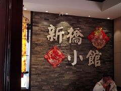 -新侨小馆(东直门北小街店)