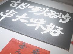 -胡犇嗲单车烧烤(坡子街店)