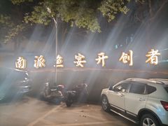 -湘力力小院·鱼汤泡饭(枫林路店)