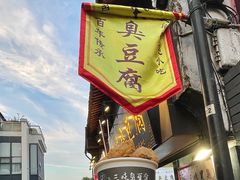 -三味臭豆腐(鲁迅故里店)
