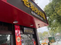 -老袁炒年糕(富豪路店)