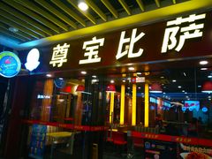 门面-尊宝比萨(较场口店)