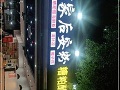 -老何家后安粉·糟粕醋海鲜火锅(三亚湾椰梦长廊店)