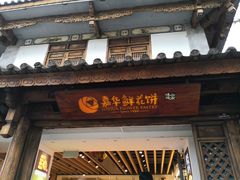 门面-嘉华鲜花饼(大理元帅府店)