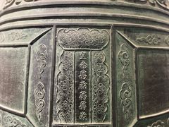 -大钟寺古钟博物馆