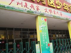 -广州市天河区少年宫