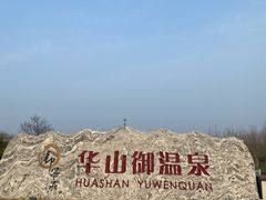 -华山御温泉度假村