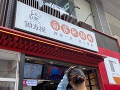 门面-钟方模白家肥肠粉(春熙店)