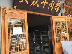 门面-大众跷脚牛肉馆·非遗传承单位(峨眉山店)