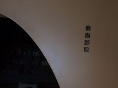 -碧涛阁·泡泡海洋·汤泉洗浴(王府花园店)