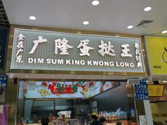 门面-广隆蛋挞王(农讲所店)