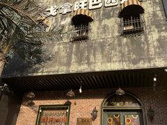 -戈拿旺巴西烤肉(崇文门店)