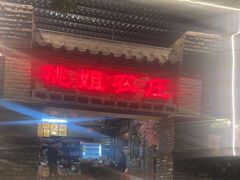-桃姐农庄老字号(增城分店)