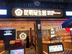 门面-昆明冠生园·蛋糕·面包(南强街店)