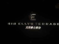 -SIR ELLY'S 艾利爵士餐厅