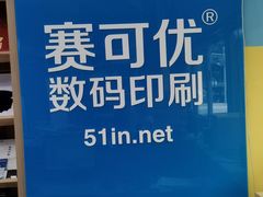 -赛可优图文广告标书制作·门头招牌发光字·写真喷绘(黄河道总店)