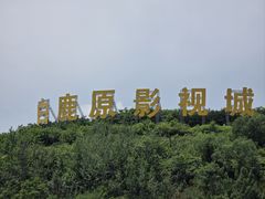 -白鹿原影视城