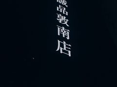 -诚品书店(敦南店)