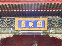 -珠海圆明新园