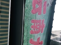 -云南大锅豆浆店