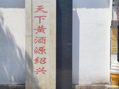 -绍兴鲁迅故里·沈园景区