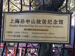 -上海孙中山故居纪念馆