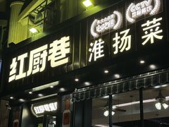 -红厨巷·淮扬菜(熙南里店)