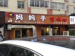 门面-妈妈手(山大总店)
