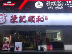 门面-陈记顺和潮汕鲜牛肉火锅(棠德南路店)