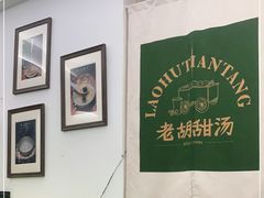 -老胡甜汤(龙眼店)