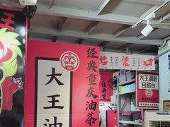 -大王油茶(二厂文创公园店)