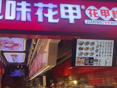 -见味花甲(合生汇店)