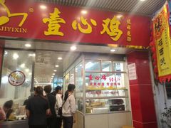 门面-文记壹心鸡(宝华路店)