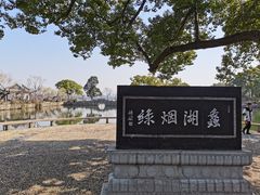 -无锡蠡湖国家湿地公园-蠡园