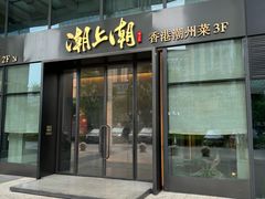 -潮上潮(南中环店)