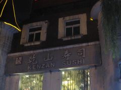 -乾山寿司(好运街店)