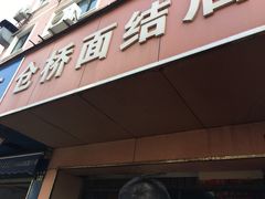门面-仓桥面结店