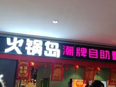 门面-火锅岛潮牌自助餐厅(天津天佑城店)