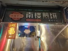 -南楼煎饼(南楼总店)