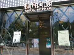门面-肆月河豚·新淮扬(金融街店)