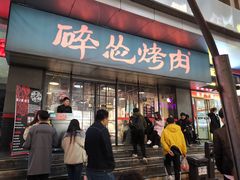门面-碎怂烤肉(钟楼柳巷店)