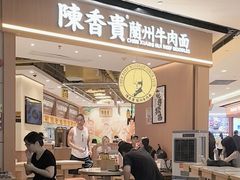 -陳香貴·兰州牛肉面(广州花城汇店)