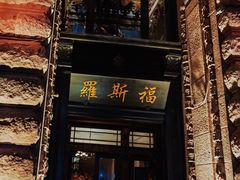 -福玺荟(外滩罗斯福店)