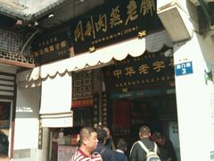 -同利肉燕老铺(澳门路店)