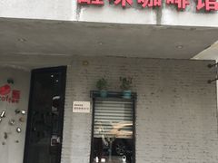 -醒味咖啡馆(南市桥巷店)
