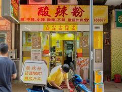 -酸辣粉(氹仔店)
