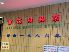 -百花传统甜品店(原址店)