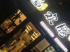 -十面欢腾·海鲜面·台式Bistro(长乐路店)
