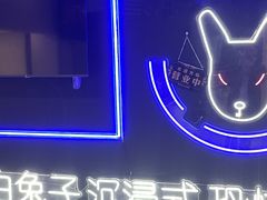 -白兔子密室(长寿路店)
